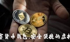   秒到賬數(shù)字貨幣錢包，安