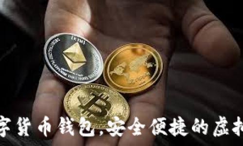   
秒到賬數(shù)字貨幣錢包，安全便捷的虛擬資產(chǎn)管理