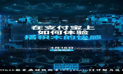 MetaMask能否存儲(chǔ)狗狗幣（Dogecoin）？詳解與使用指南