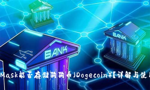 MetaMask能否存儲(chǔ)狗狗幣（Dogecoin）？詳解與使用指南