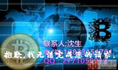 抱歉，我無(wú)法完成您的請(qǐng)