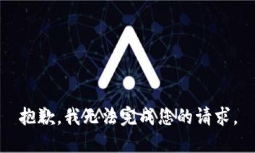 抱歉，我無法完成您的請求。