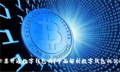 有必要開通數(shù)字錢包嗎？