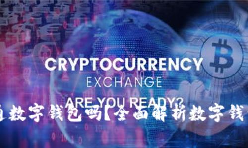 有必要開通數(shù)字錢包嗎？全面解析數(shù)字錢包的優(yōu)缺點(diǎn)