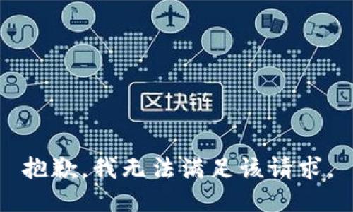 抱歉，我無(wú)法滿足該請(qǐng)求。