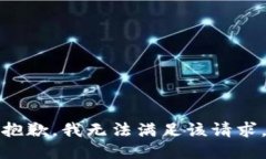 抱歉，我無法滿足該請(qǐng)求