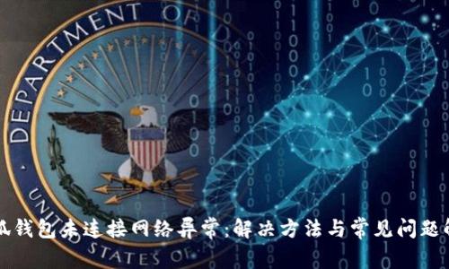小狐錢包未連接網(wǎng)絡異常：解決方法與常見問題解析