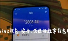 Maskex錢包：安全、便捷的