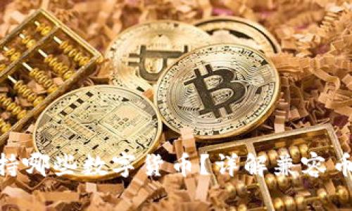 MetaMask支持哪些數(shù)字貨幣？詳解兼容幣種及使用方法