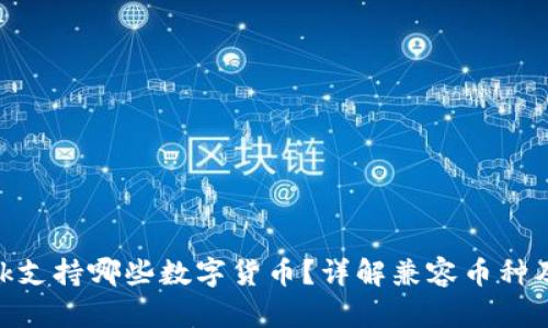 MetaMask支持哪些數(shù)字貨幣？詳解兼容幣種及使用方法