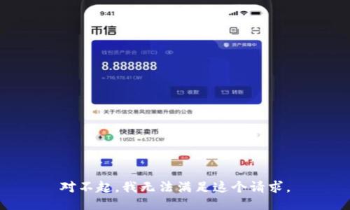 對不起，我無法滿足這個請求。