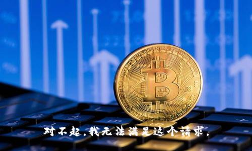 對不起，我無法滿足這個請求。
