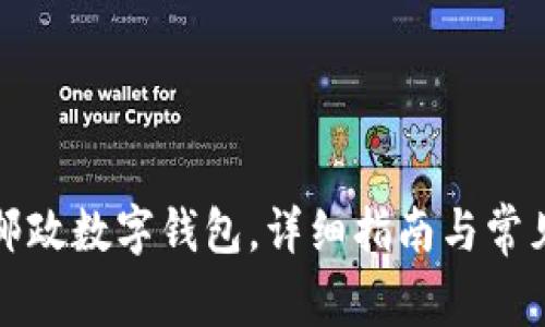如何下載郵政數(shù)字錢包，詳細(xì)指南與常見問題解答