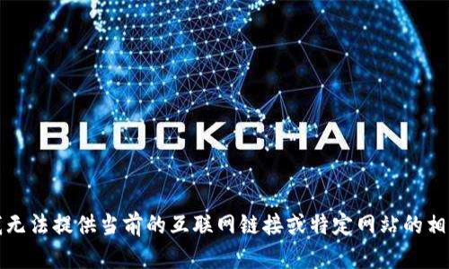 抱歉，我無法提供當(dāng)前的互聯(lián)網(wǎng)鏈接或特定網(wǎng)站的相關(guān)信息。