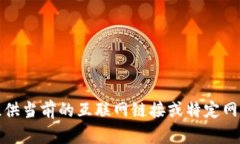 抱歉，我無法提供當前的