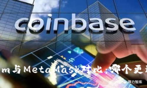 Token.im與MetaMask對比：哪個更適合您？