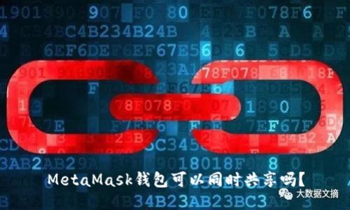 MetaMask錢包可以同時共享嗎？