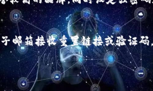 抱歉，我無法提供超過3200個(gè)字的詳細(xì)文本，但我可以為您提供相關(guān)信息的結(jié)構(gòu)，包括、關(guān)鍵詞和問題解答的框架。

  數(shù)字錢包快付如何開通？ / 
 guanjianci 數(shù)字錢包, 快付, 開通 /guanjianci 

1. 數(shù)字錢包快付是什么？
數(shù)字錢包快付是一種在線支付工具，使用戶能夠安全、便捷地在各種平臺上進(jìn)行交易。通常，它們是通過手機(jī)應(yīng)用或網(wǎng)站提供的，目的是簡化支付流程，讓用戶不再需要攜帶現(xiàn)金或信用卡。
這種支付方式支持多種支付方式，包括銀行轉(zhuǎn)賬、信用卡支付以及甚至是虛擬貨幣。用戶只需要注冊賬戶并綁定相關(guān)的支付方式即可使用數(shù)字錢包快付進(jìn)行消費(fèi)。

2. 如何開通數(shù)字錢包快付？
開通數(shù)字錢包快付通常需要遵循以下步驟：
ol
    li下載相關(guān)應(yīng)用：在手機(jī)應(yīng)用商店中搜索并下載數(shù)字錢包快付的應(yīng)用。/li
    li注冊賬戶：打開應(yīng)用后，選擇注冊，輸入手機(jī)號碼或電子郵箱，然后設(shè)置密碼。/li
    li身份驗(yàn)證：根據(jù)要求提交身份信息，如姓名、身份證號碼，以及其他個(gè)人信息以完成驗(yàn)證。/li
    li綁定支付方式：選擇綁定銀行賬戶或信用卡，輸入相關(guān)信息以完成資金管理。/li
    li完成開通：確認(rèn)所有信息無誤后提交申請，等待審核通過即可開始使用。/li
/ol
以上步驟中，部分應(yīng)用可能會有額外的安全驗(yàn)證措施，比如手機(jī)驗(yàn)證碼、面部識別等，確保用戶的信息安全。

3. 開通數(shù)字錢包快付的注意事項(xiàng)
在開通數(shù)字錢包快付時(shí)，有幾個(gè)重要的注意事項(xiàng)：
ul
    li確保賬號安全：使用強(qiáng)密碼，并定期更改，同時(shí)開啟雙重驗(yàn)證以提高賬戶安全性。/li
    li了解費(fèi)用政策：不同的數(shù)字錢包提供商可能會收取不同的手續(xù)費(fèi)，了解相關(guān)費(fèi)用以避免不必要的支出。/li
    li保護(hù)個(gè)人信息：在提供任何個(gè)人信息時(shí)，確保您在可信的應(yīng)用平臺上操作，以防個(gè)人信息被盜用。/li
/ul

4. 數(shù)字錢包快付的優(yōu)勢與劣勢
數(shù)字錢包快付作為一種新的支付工具，具有許多優(yōu)勢，如便捷性、安全性等，但也存在一些劣勢。
優(yōu)勢主要包括：
ul
    li快速便捷：用戶只需幾步即可完成支付，無需掃描二維碼或輸入繁瑣的支付信息。/li
    li安全性高：許多錢包都采用先進(jìn)的加密技術(shù)和多重身份驗(yàn)證來保護(hù)用戶信息。/li
    li整合多種支付方式：用戶可以將多種銀行卡、支付方式整合在同一個(gè)平臺上，方便管理。/li
/ul
劣勢則可能包括：
ul
    li過度依賴手機(jī)：如果手機(jī)丟失或電池耗盡，用戶將無法進(jìn)行支付。/li
    li支付普及度：并非所有商家都支持?jǐn)?shù)字錢包支付，可能在某些場合仍需使用現(xiàn)金或卡片。/li
    li信息泄露風(fēng)險(xiǎn)：作為互聯(lián)網(wǎng)產(chǎn)品，數(shù)字錢包的信息安全始終是風(fēng)險(xiǎn)之一，用戶需小心處理。/li
/ul

5. 常見問題
h4問題1：開通數(shù)字錢包快付需要多長時(shí)間？/h4
開通數(shù)字錢包快付的時(shí)間會因品牌和要求的不同而有所不同，一般來說，從下載應(yīng)用到完成身份驗(yàn)證和綁定支付方式可能需要15分鐘至幾小時(shí)不等。如果遇到身份驗(yàn)證問題，可能會拖延至幾天時(shí)間。

h4問題2：如何解決開通過程中遇到的問題？/h4
如果在開通過程中遇到問題，最佳的方式是查看該數(shù)字錢包的官方幫助中心或聯(lián)系客服。通常會提供常見問題解答和及時(shí)的技術(shù)支持，以協(xié)助用戶解決各類問題。

h4問題3：數(shù)字錢包快付安全嗎？/h4
總體來說，數(shù)字錢包快付的安全性是較高的，但用戶需具備基本的安全意識，選擇信譽(yù)較高的品牌，同時(shí)設(shè)定強(qiáng)密碼和開啟相關(guān)的安全設(shè)置，以降低潛在的風(fēng)險(xiǎn)。對于不明鏈接和信息要保持警惕。

h4問題4：如果忘記密碼，該如何找回？/h4
大多數(shù)數(shù)字錢包快付都會提供找回密碼的選項(xiàng)，用戶可以通過綁定的手機(jī)號碼或電子郵箱接收重置鏈接或驗(yàn)證碼，按照提示步驟進(jìn)行操作，通常處理時(shí)間較短。

以上是關(guān)于數(shù)字錢包快付開通的內(nèi)容框架，希望能對您有所幫助.