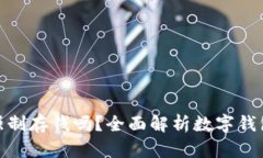 數(shù)字錢包能強(qiáng)制存錢嗎？