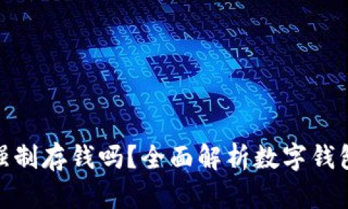 數(shù)字錢包能強制存錢嗎？全面解析數(shù)字錢包的存款機制