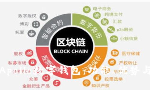 全面解析Apollo數(shù)字錢包：功能、優(yōu)勢與使用指南