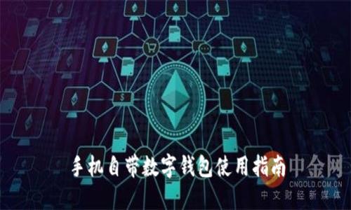 手機自帶數(shù)字錢包使用指南