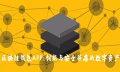 開(kāi)發(fā)區(qū)塊鏈錢(qián)包APP：創(chuàng)新