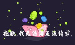 抱歉，我無法滿足該請求