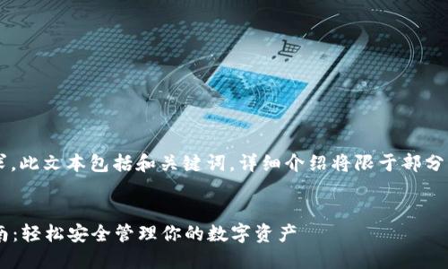 注意： 由于內(nèi)容篇幅要求，此文本包括和關(guān)鍵詞，詳細介紹將限于部分，可根據(jù)需要進一步擴展。


小狐錢包助記詞登錄指南：輕松安全管理你的數(shù)字資產(chǎn)