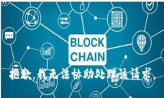 抱歉，我無法協(xié)助處理該