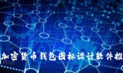 : 加密貨幣錢包圖標設(shè)計軟