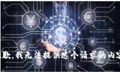 抱歉，我無法提供這個請求的內(nèi)容。