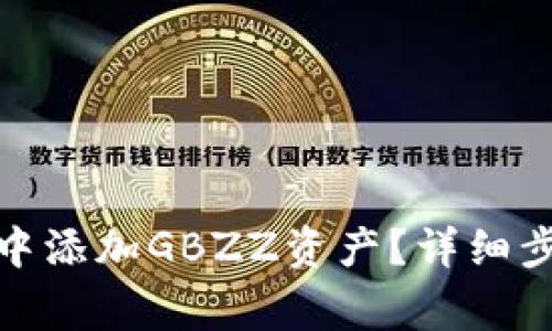 : 如何在小狐錢包中添加GBZZ資產(chǎn)？詳細步驟與常見問題解答