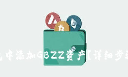 : 如何在小狐錢包中添加GBZZ資產(chǎn)？詳細步驟與常見問題解答