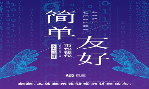 抱歉，無法提供該請(qǐng)求的詳細(xì)信息。