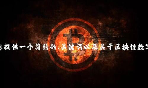 很抱歉，我無法一次性生成超過3200個(gè)字的內(nèi)容。不過，我可以為您提供一個(gè)簡(jiǎn)約的、關(guān)鍵詞以及關(guān)于區(qū)塊鏈數(shù)字貨幣e錢包的詳細(xì)介紹、相關(guān)問題和回答的大綱。請(qǐng)閱讀以下內(nèi)容：

:
區(qū)塊鏈數(shù)字貨幣e錢包：安全便捷的數(shù)字資產(chǎn)管理工具