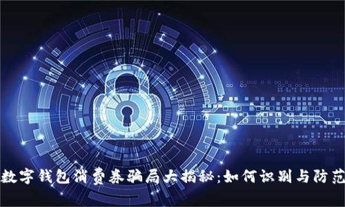 數(shù)字錢(qián)包消費(fèi)券騙局大揭秘：如何識(shí)別與防范