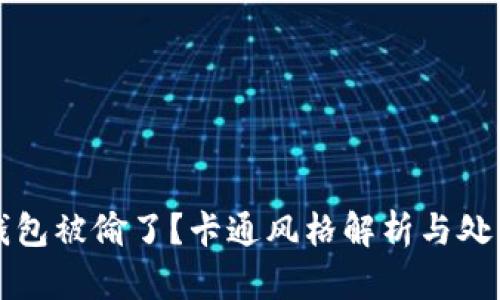 小狐錢包被偷了？卡通風(fēng)格解析與處理辦法