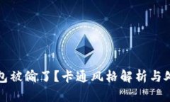 小狐錢包被偷了？卡通風