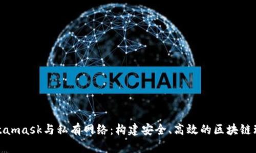 Metamask與私有網(wǎng)絡：構建安全、高效的區(qū)塊鏈環(huán)境