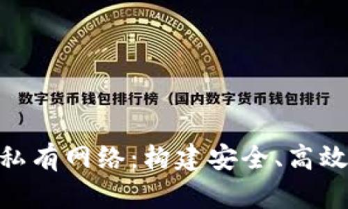 Metamask與私有網(wǎng)絡：構建安全、高效的區(qū)塊鏈環(huán)境