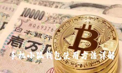 手機(jī)小狐錢(qián)包使用方法詳解