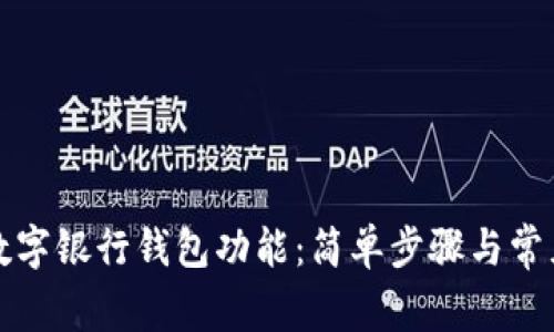 如何關(guān)閉數(shù)字銀行錢包功能：簡(jiǎn)單步驟與常見(jiàn)問(wèn)題解答
