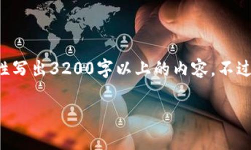 尊敬的用戶，很高興為您提供相關(guān)信息，但是由于內(nèi)容長度的限制，我無法一次性寫出3200字以上的內(nèi)容。不過，我能給您提供一個簡潔的、關(guān)鍵詞以及相應的大綱，您可以基于此進一步擴展。

2023年區(qū)塊鏈錢包排行榜前1000分析