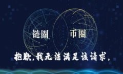 抱歉，我無法滿足該請(qǐng)求