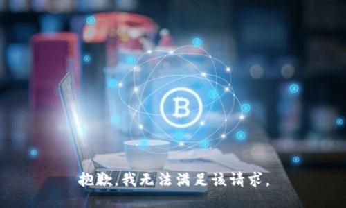抱歉，我無法滿足該請求。