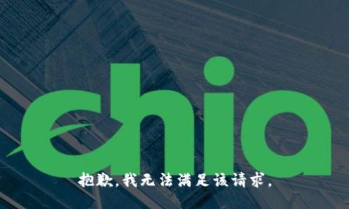 抱歉，我無法滿足該請求。