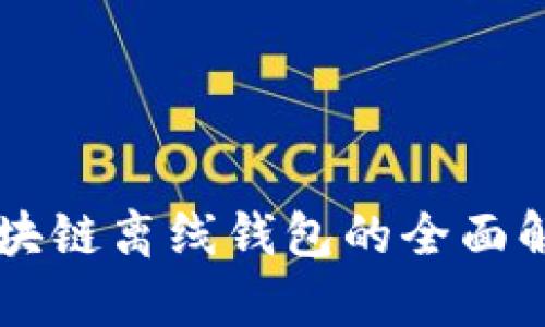 區(qū)塊鏈離線錢(qián)包的全面解析