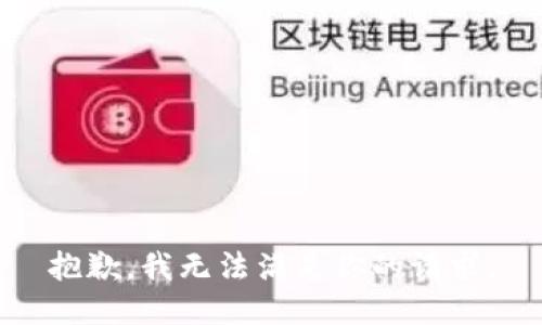 抱歉，我無法滿足你的請(qǐng)求。