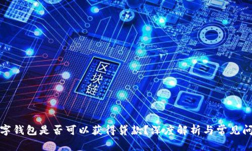 數(shù)字錢包是否可以獲得貸款？深度解析與常見(jiàn)問(wèn)題
